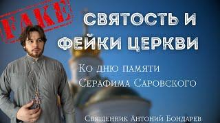 фейки церкви и святость | священник Антоний Бондарев