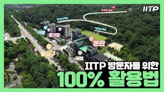 IITP에 방문하시는 분들 주목! IITP 100% 활용법을 알려드립니다!