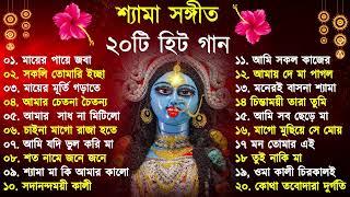 Shyama Sangeet | সেরা ২০টি শ্যামা সংগীত | Kali Puja Song Bengali | Kumar Sanu |Anuradha Paudwal 2024