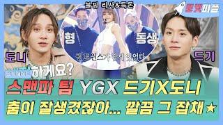 【로켓피플】 스맨파 YGX 권트윈스 보고 운 사람 나야나 춤이 잘생기다니 깔끔한 춤선 그 잡채 즉석에서 안무 만들어주는 드기X도니｜호적메이트｜TVPP｜MBC 220201 방송