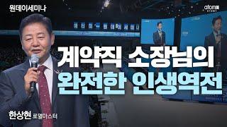 [#리더환영사]  계약직 소장님의 완전한 인생역전ㅣ한상현RMㅣ2022년9월22일 원데이세미나