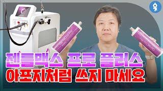 올바른 젠틀맥스 프로 플러스 사용법