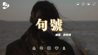 G.E.M鄧紫棋 - 句號 Full Stop『一個句號 可惜我們終於來到』【動態歌詞/Lyrics Video】 生活音樂