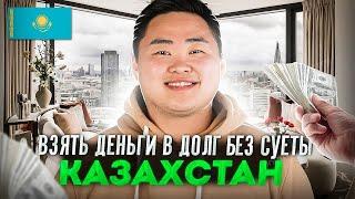 Займы которые дают всем Казахстан | Онлайн займ без отказа Казахстан