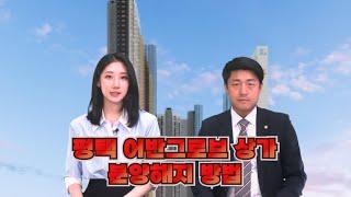 곰팡이, 누수 등 부실시공과 자재논란, 평택 어반그로브 상가 분양해지 총정리!