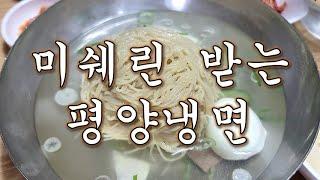 [자유의사 맛집] 평양냉면으로 수년째 미슐랭가이드에 소개되는 집. 진미평양냉면