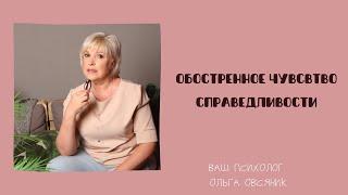 Обостренное чувство справедливости или почему в стрессе у меня возникает ригидность