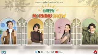 GREEN MORNING SHOW 6 ม.ค 68