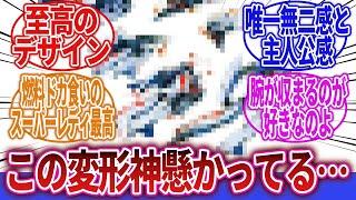 【マクロス】「バルキリーで変形機構が一番カッコいいのってどいつ？」に対するネットの反応集