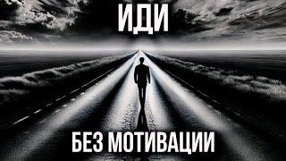 Ты Ждёшь Мотивацию? Забудь! Вот Что Работает Вместо Этого