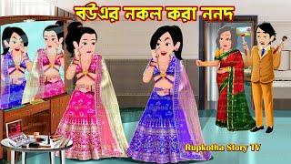 বউএর নকল করা ননদ Bouer Nokol Kora Nanod | Cartoon Bangla Cartoon | Dhoni Chele | Rupkotha Story TV