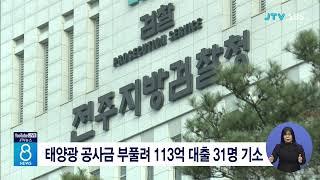 태양광 공사금 부풀려 113억 대출 31명 기소