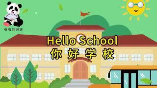 你好学校, Chinese Song Hello School