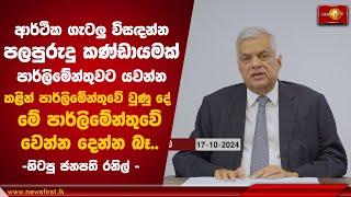 ආර්ථික ගැටලු විසඳන්න පලපුරුදු කණ්ඩායමක් පාර්ලිමේන්තුවට යවන්න | Ranil Wickremesinghe