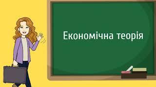 Що таке економічна теорія? / 3 Хвилини Економіки