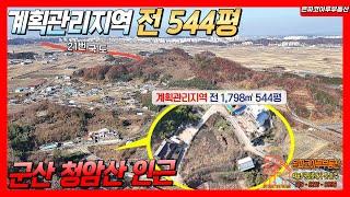 [토지매물]군산 옥산면 남내리 청암산 인근 토지매매/전 544평(은파코아루부동산 010.8216.0098)