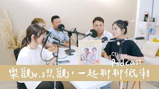 Podcast EP33｜樂觀v.s悲觀｜順遂幸福的人，會低潮嗎？ft.關韶文、丘曄