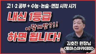 내신 잘 받기 위한 비법은? 누구나 따라할 수 있는 내신 1등급 학생의 평상시 & 시험 기간 공부 루틴/수능 논술 면접 대비 시작 시기&가장 늦게 시작해도 되는 시기/김호진 원장님