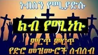 የ 90ዎቹ ዘማሪያን መዝሙሮች ስብስብ Old 90s Protestant mezmur collection non stop  gospel songs