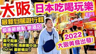 【大阪自由行2022】最新大阪旅遊資訊 大阪玩到東京 日本自駕遊  日本吃喝玩樂！ 新酒店 新景點 1000円食海鮮! 青空海鮮市場 機場outlet爆買 大阪Vlog  Osaka | 日本吃喝玩樂