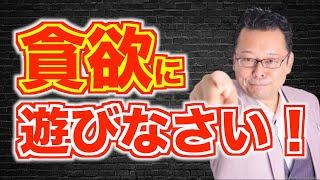 もっと貪欲に「遊ぶ」べし！【精神科医・樺沢紫苑】