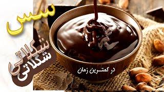 سس شکلاتی 5 دقیقه ای با 4 قلم مواد  ( نوش جونتون )