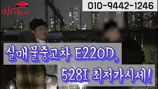 전국실매물중고차 벤츠 E220D, BMW 528I 최저가시세!!