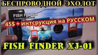 Fish finder XJ-01 Беспроводной эхолот,  инструкция на русском