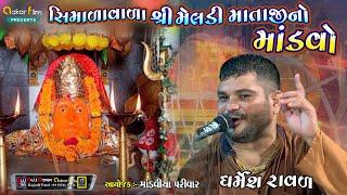 Meldi Mataji No Mandvo || સિમલાવાળા મેલડીમાતાજી || Dharmesh  Raval ||મેલડી માતાજીનો મંડાવો #viral