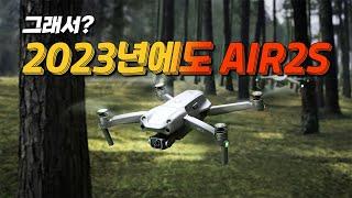 DJI 에어2S AIR2S, 2023년에도 여전히 쓸만한가?