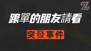 突发事件，跟单的朋友请看！！！| #加密货币#自动化交易#实盘盈利策略