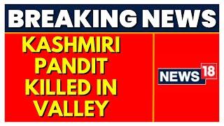 Shopian News | Kashmiri Pandit Killed After Terrorist Attack In J&K’s Shopian | J&K News | Breaking