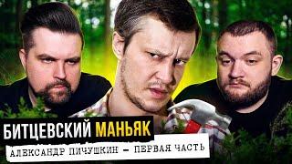 БИТЦЕВСКИЙ МАНЬЯК - ПИЧУШКИН (1 часть)