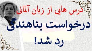 16. رد درخواست پناهندگی زبان آلمانی مرتضی فرهمند