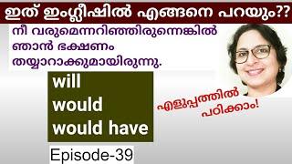 Will, Would, Would have|Spoken English Malayalam|English Grammar|English Speaking Practice|Episode39