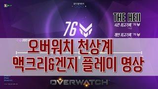 [더헬 Thehell] 천상계 오버워치 76점  맥크리&겐지 플레이 영상