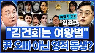 [백운기의 정치1번지] "김건희는 여왕벌" 윤석열은 오빠가 아니라 영적 동생??_뉴탐사 강진구 기자