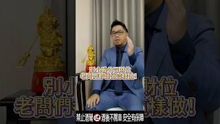 別小看公司財位，老闆們都悄悄這樣做！