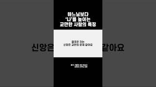 하느님보다 나를 높이는 교만한 사람의 특징 #교만 #하느님