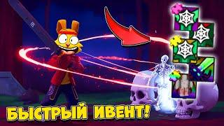 КАК БЫСТРО ПРОЙТИ ИВЕНТ СИМУЛЯТОР МЕЧА! Хэллоуин Pull A Sword ROBLOX