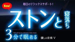 【睡眠用BGM】気づいたら眠れてる音楽  睡眠専用 - 優しい音楽５  眠りのコトノハ#80　眠れる森