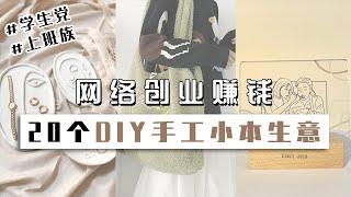 网络创业赚钱！适合学生党和上班族的20个低成本DIY手工小本生意