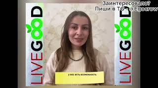 ПОЯВИЛОСЬ КОМПАНИЯ КОТОРАЯ ДАЁТ СВОБОДУ ВЫБОРА! ЭТО - LIVEGOOD / КАК ЗАРАБОАТЬ НА LIVGOOD