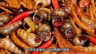 柳州夜市爆款菜“螺蛳炒鸭脚”，鲜香味美直击味蕾！神仙下酒菜 #杏花村 #螺蛳炒鸭脚 #下酒菜 #螺蛳鸭脚  #同城美食