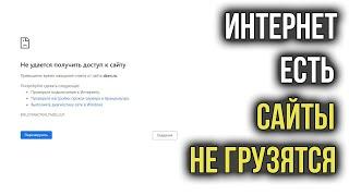 Интернет Работает, а Браузер не Грузит Страницы и не Заходит на Сайты