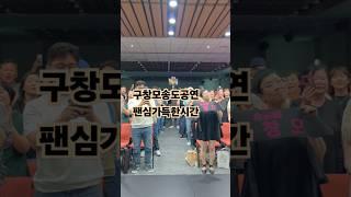 #구창모송도컨벤시아공연#엠엔터테인먼트#정용배감독