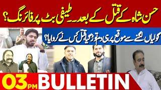 Turning Point In Ameer Balaj Case | 03 PM Bulletin Lahore News | 02 Sep 2024