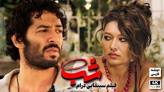 فیلم سینمایی عاشقانه ترکی شب با دوبله فارسی | Film Khareji | Gece Film Doble Farsi