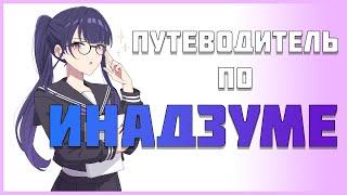 Путеводитель по Инадзуме (ft.ИграйНеПереиграй)