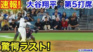 速報！驚愕のラスト！大谷翔平　第5打席【6.20現地映像】ナショナルズ4-6ドジャース1番DH大谷翔平  8回裏1死ランナー1.3塁